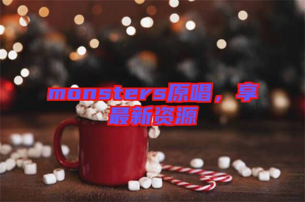 monsters原唱，享最新資源