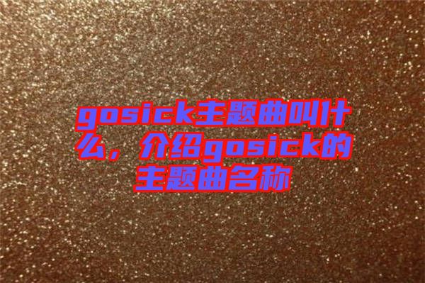 gosick主題曲叫什么，介紹gosick的主題曲名稱