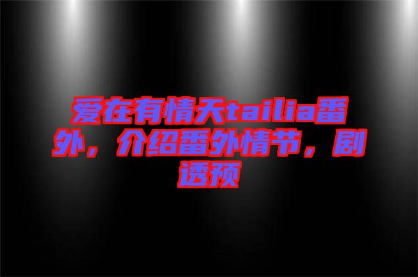 愛在有情天tailia番外，介紹番外情節，劇透預