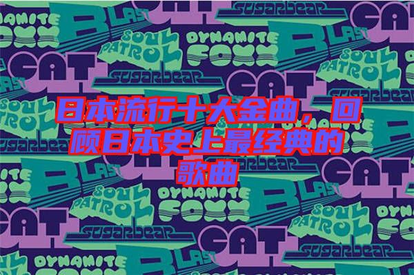 日本流行十大金曲，回顧日本史上最經典的歌曲