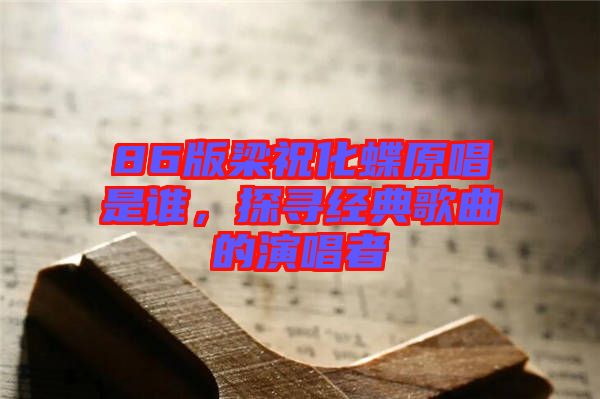 86版梁?；钦l，探尋經典歌曲的演唱者