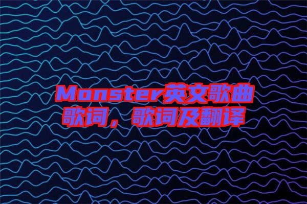 Monster英文歌曲歌詞，歌詞及翻譯