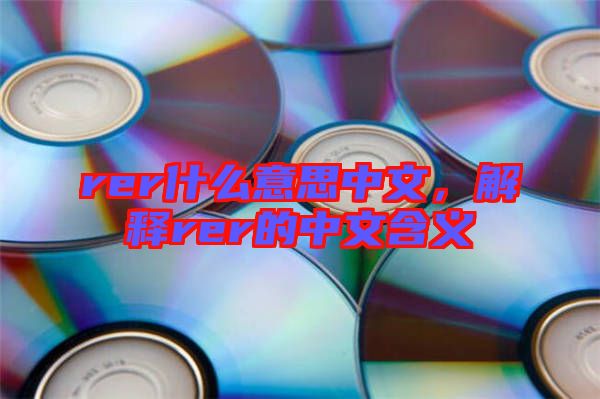 rer什么意思中文，解釋rer的中文含義