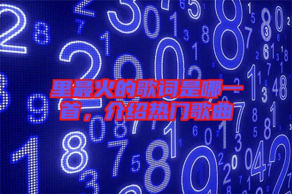 里最火的歌詞是哪一首，介紹熱門(mén)歌曲