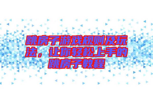 跳房子游戲規(guī)則及玩法，讓你輕松上手的跳房子教程