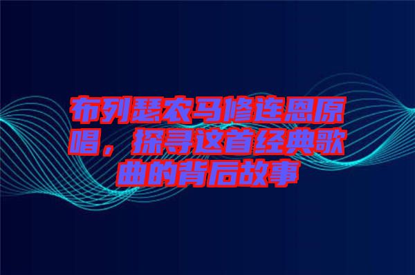 布列瑟農馬修連恩原唱，探尋這首經典歌曲的背后故事