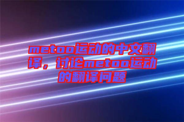 metoo運(yùn)動(dòng)的中文翻譯，討論metoo運(yùn)動(dòng)的翻譯問題