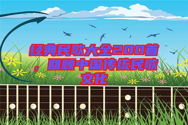 經典民歌大全200首，回顧中國傳統民歌文化