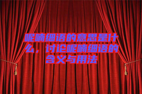 呢喃細語的意思是什么，討論呢喃細語的含義與用法