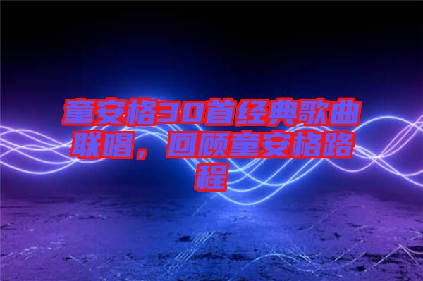 童安格30首經(jīng)典歌曲聯(lián)唱，回顧童安格路程