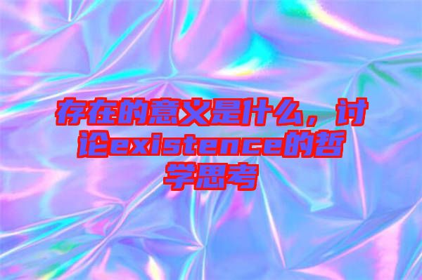 存在的意義是什么，討論existence的哲學思考