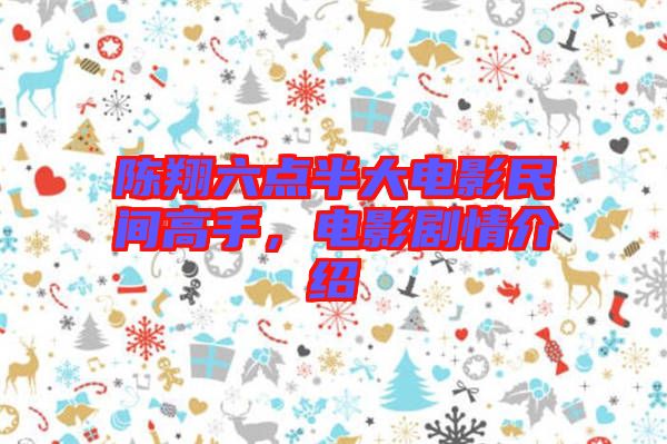 陳翔六點半大電影民間高手，電影劇情介紹