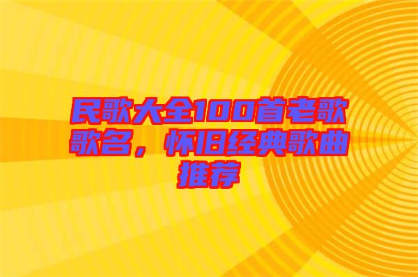 民歌大全100首老歌歌名，懷舊經(jīng)典歌曲推薦