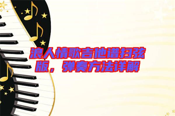 浪人情歌吉他譜掃弦版，彈奏方法詳解