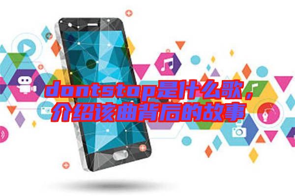 dontstop是什么歌，介紹該曲背后的故事