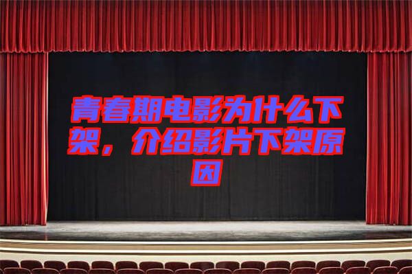 青春期電影為什么下架，介紹影片下架原因