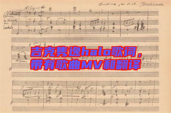 吉克雋逸halo歌詞，帶有歌曲MV和翻譯