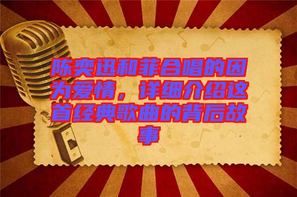 陳奕迅和菲合唱的因為愛情，詳細介紹這首經典歌曲的背后故事