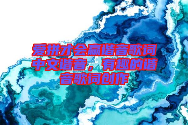 愛拼才會(huì)贏諧音歌詞中文諧音，有趣的諧音歌詞創(chuàng)作
