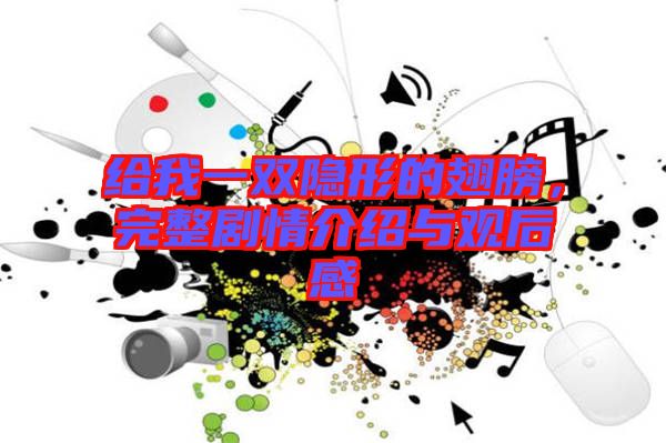 給我一雙隱形的翅膀，完整劇情介紹與觀后感
