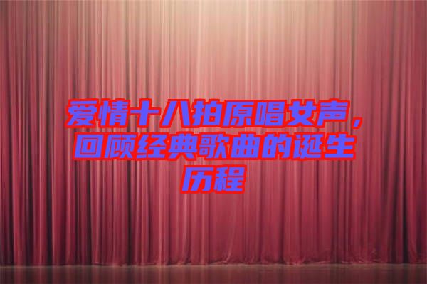 愛情十八拍原唱女聲，回顧經典歌曲的誕生歷程
