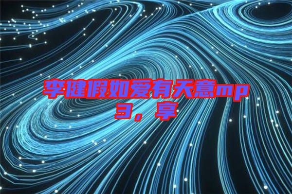 李健假如愛有天意mp3，享