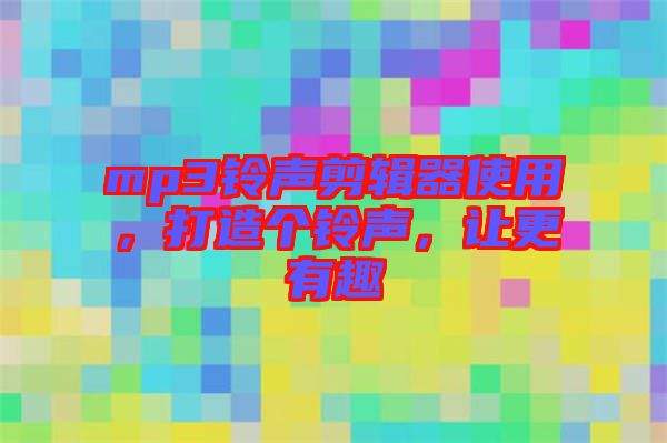 mp3鈴聲剪輯器使用，打造個鈴聲，讓更有趣