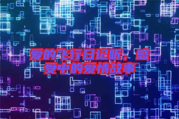 愛的飛行日記聽，感受中的愛情故事