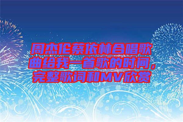 周杰倫蔡依林合唱歌曲給我一首歌的時(shí)間，完整歌詞和MV欣賞
