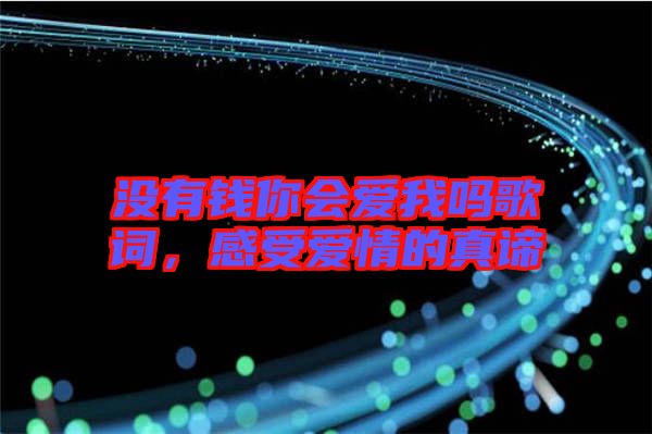 沒有錢你會愛我嗎歌詞，感受愛情的真諦
