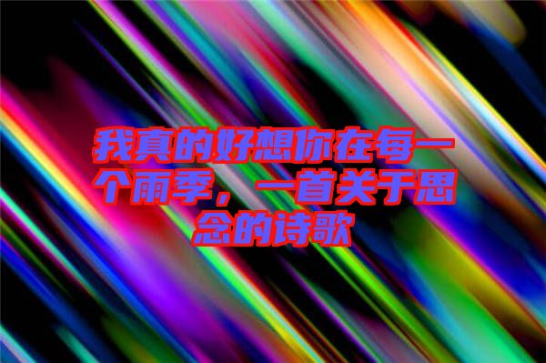 我真的好想你在每一個雨季，一首關于思念的詩歌