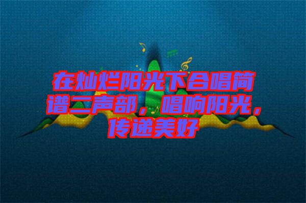 在燦爛陽光下合唱簡譜二聲部，唱響陽光，傳遞美好