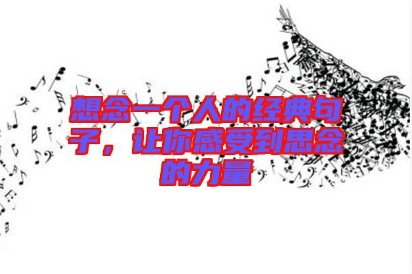 想念一個(gè)人的經(jīng)典句子，讓你感受到思念的力量