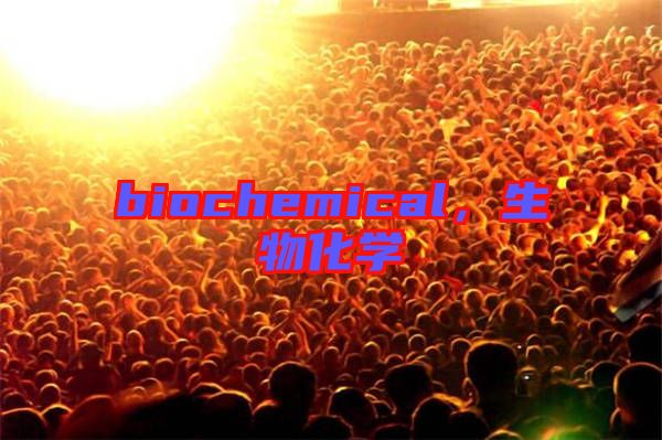 biochemical，生物化學