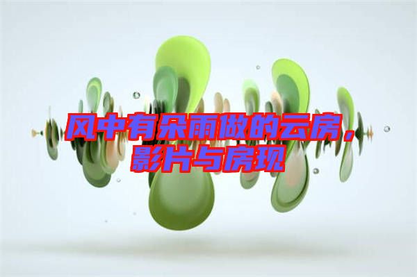 風中有朵雨做的云房，影片與房現