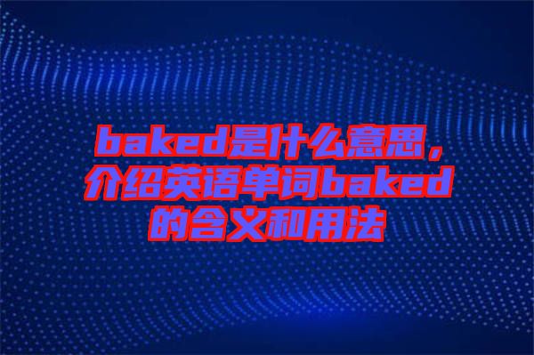 baked是什么意思，介紹英語單詞baked的含義和用法