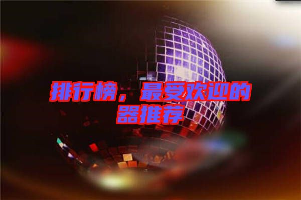 排行榜，最受歡迎的器推薦