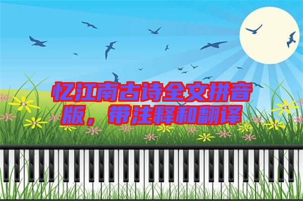 憶江南古詩全文拼音版，帶注釋和翻譯