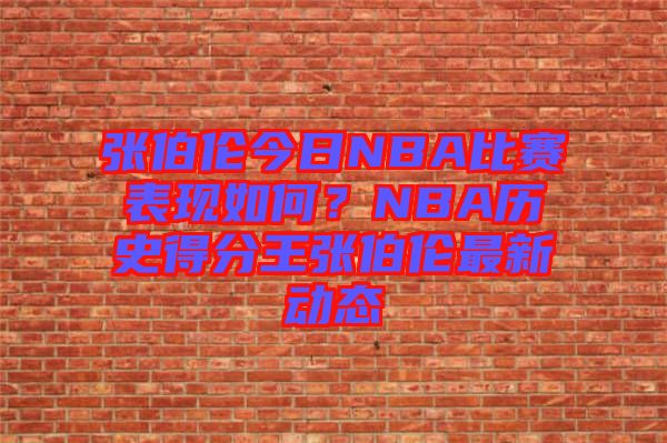 張伯倫今日NBA比賽表現如何？NBA歷史得分王張伯倫最新動態