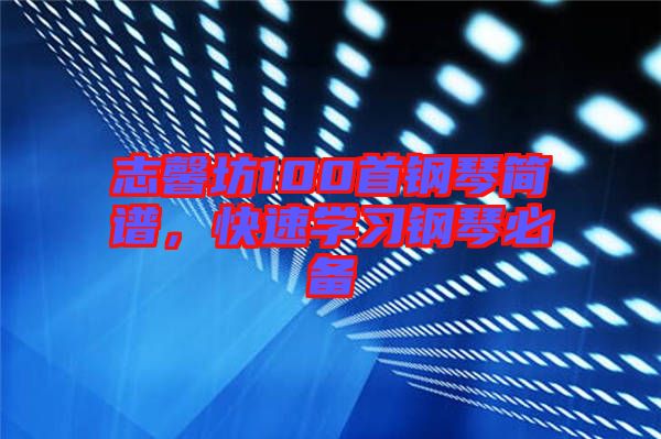志馨坊100首鋼琴簡譜，快速學習鋼琴必備