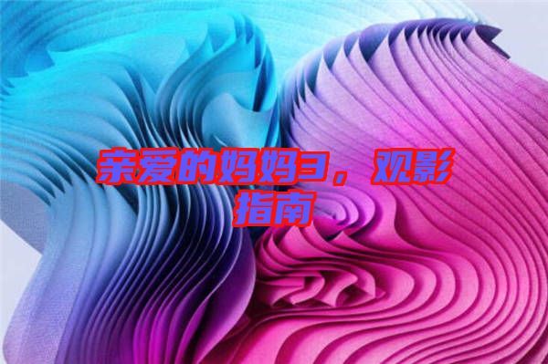 親愛的媽媽3，觀影指南