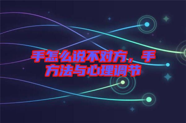 手怎么說不對(duì)方，手方法與心理調(diào)節(jié)