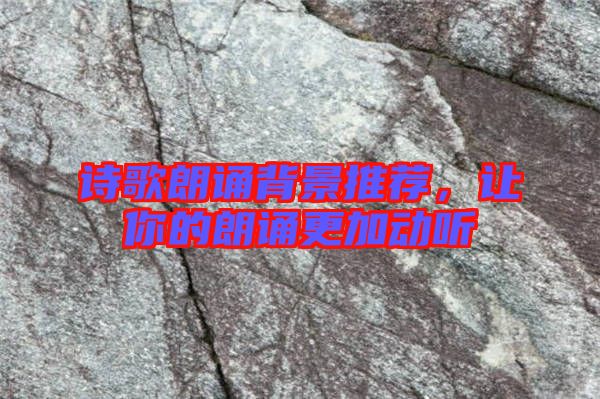 詩歌朗誦背景推薦，讓你的朗誦更加動聽