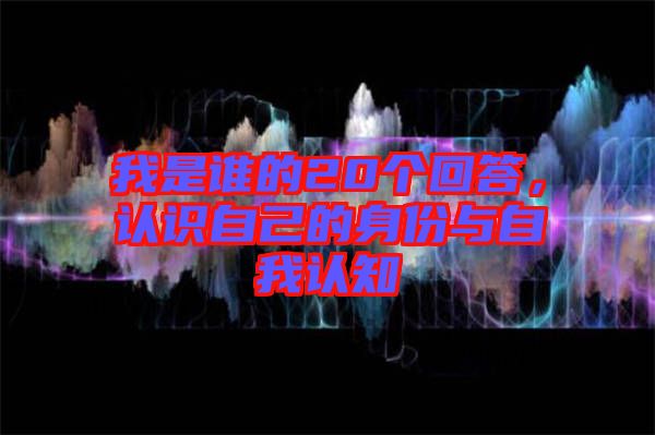 我是誰的20個回答，認識自己的身份與自我認知