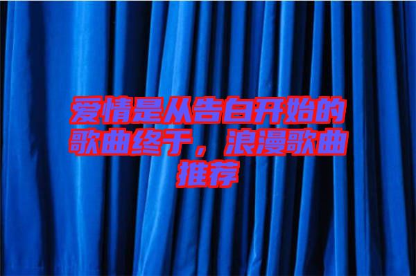愛情是從告白開始的歌曲終于，浪漫歌曲推薦