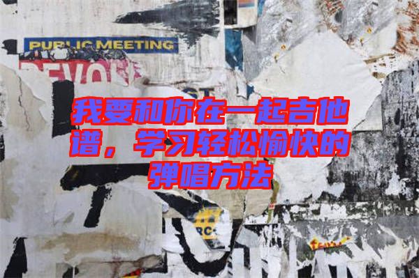 我要和你在一起吉他譜，學習輕松愉快的彈唱方法