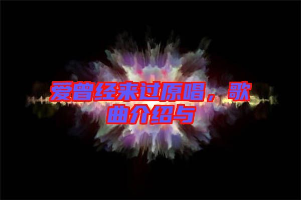 愛曾經(jīng)來過原唱，歌曲介紹與
