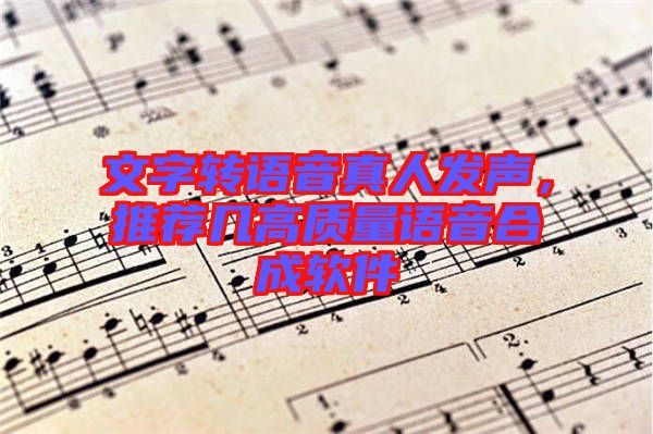 文字轉語音真人發聲，推薦幾高質量語音合成軟件