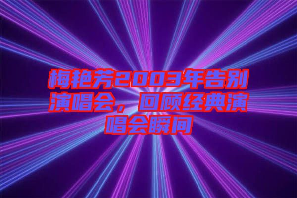 梅艷芳2003年告別演唱會，回顧經典演唱會瞬間