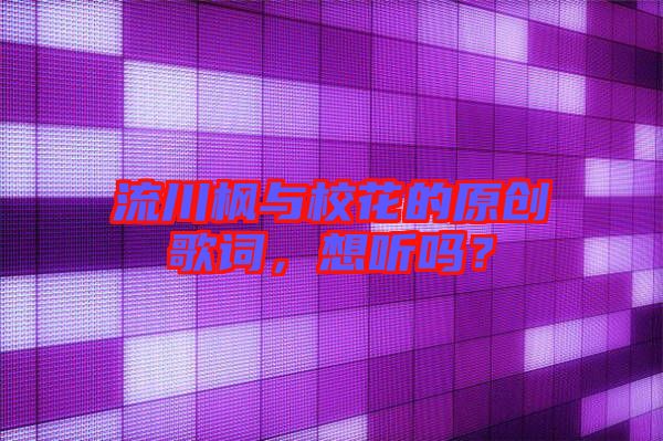 流川楓與校花的原創(chuàng)歌詞，想聽嗎？